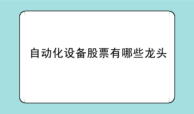 自动化设备股票有哪些龙头