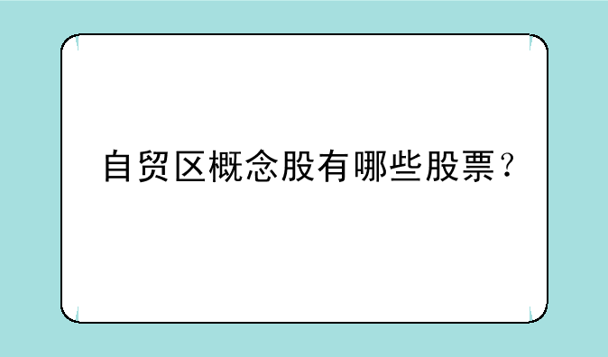 自贸区概念股有哪些股票？