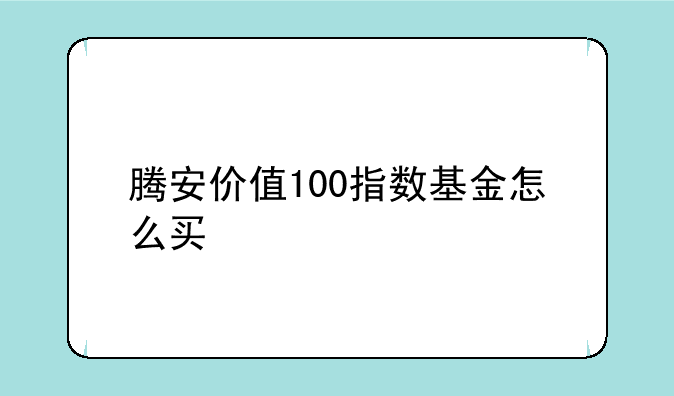 腾安价值100指数基金怎么买