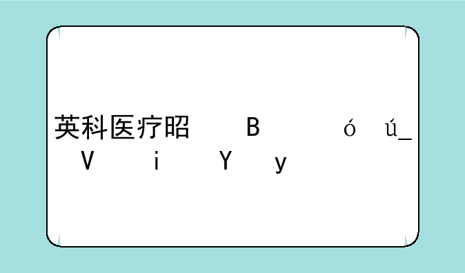 英科医疗是否值得长期持有