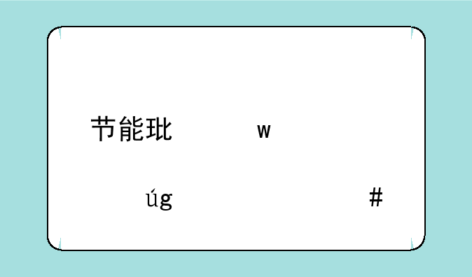 节能环保概念股龙头一览表