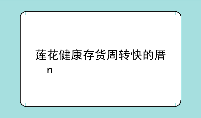 莲花健康存货周转快的原因