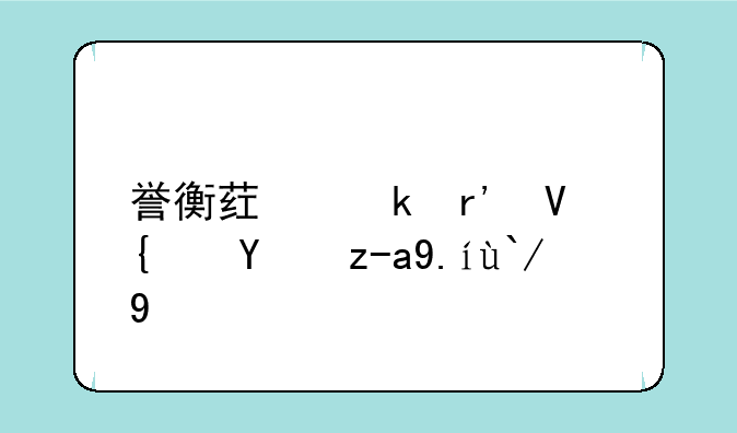 誉衡药业有长线投资价值吗