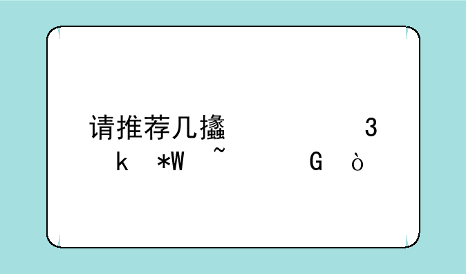 请推荐几支工行定投基金！