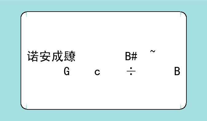 诺安成长混合基金还能涨吗