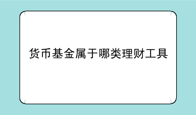 货币基金属于哪类理财工具