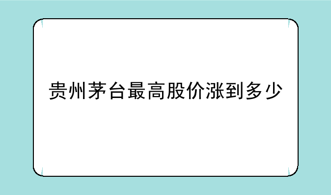 贵州茅台最高股价涨到多少