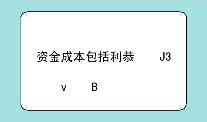 资金成本包括利息和股权吗