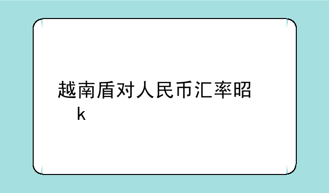 越南盾对人民币汇率是多少