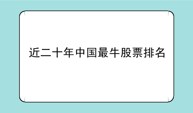 近二十年中国最牛股票排名