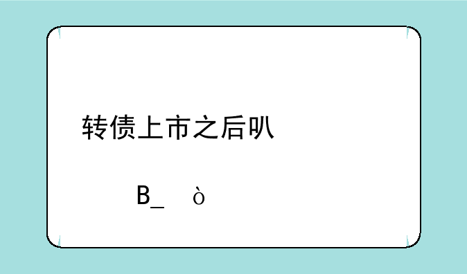 转债上市之后可以转股吗？