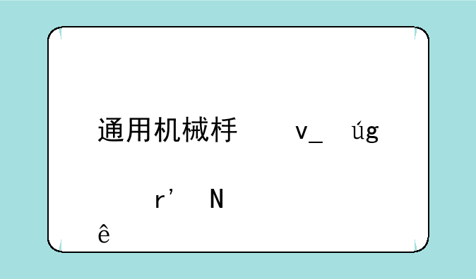 通用机械板块龙头股有哪些