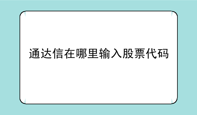 通达信在哪里输入股票代码