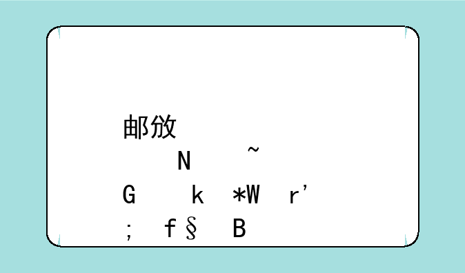 邮政储蓄基金定投有风险吗