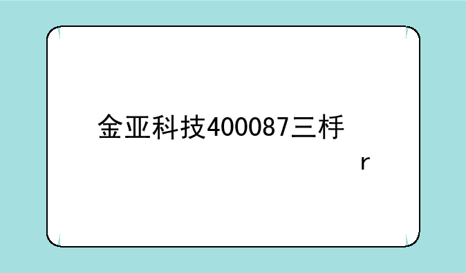 金亚科技400087三板上市没有