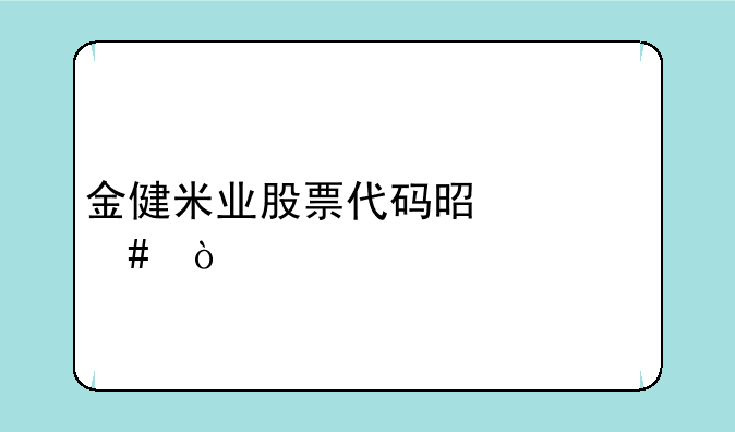 金健米业股票代码是什么？