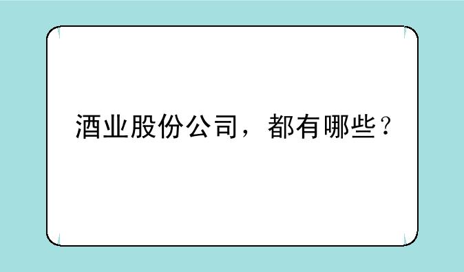 酒业股份公司，都有哪些？