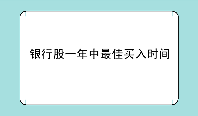 银行股一年中最佳买入时间