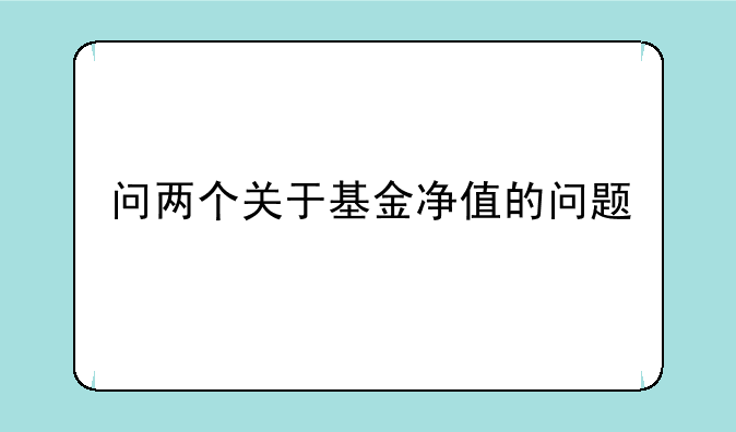 问两个关于基金净值的问题