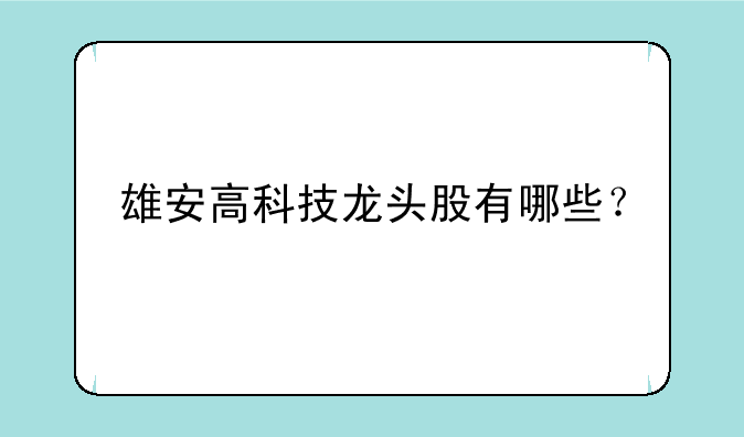 雄安高科技龙头股有哪些？