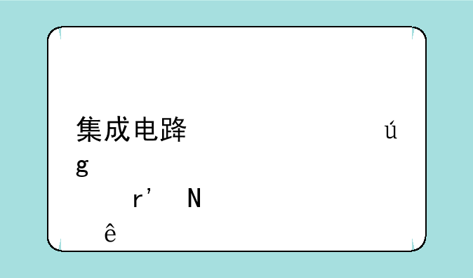 集成电路概念龙头股有哪些