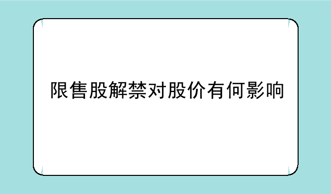 限售股解禁对股价有何影响