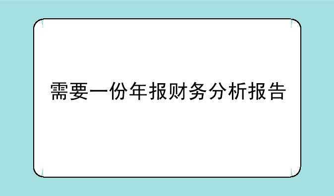 需要一份年报财务分析报告