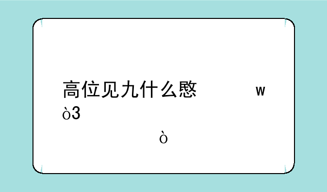 高位见九什么意思，股票？