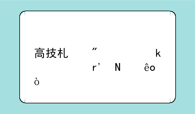 高技术制造业股票有哪些？