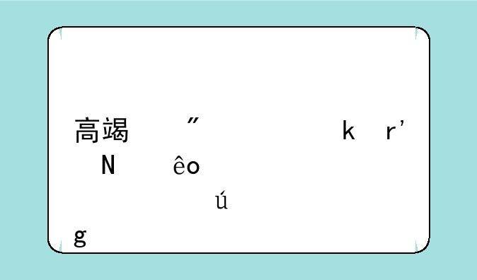 高端制造业有哪些股票龙头