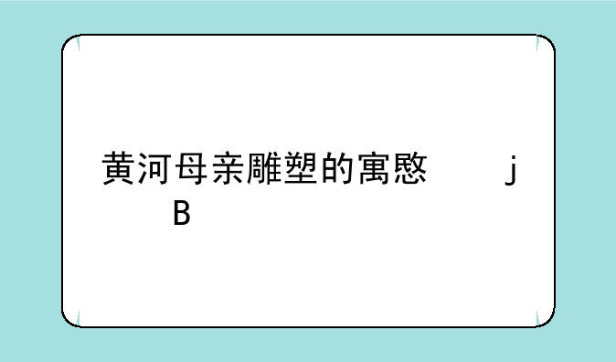 黄河母亲雕塑的寓意的理解