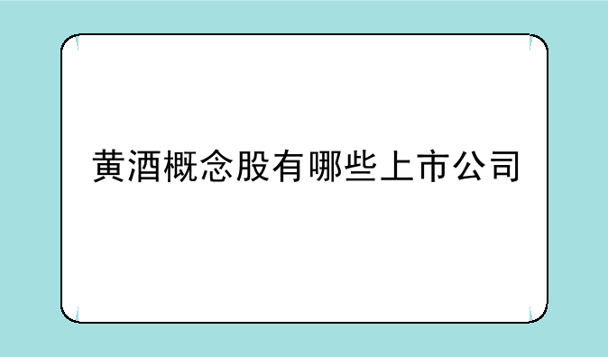 黄酒概念股有哪些上市公司