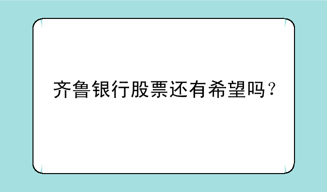 齐鲁银行股票还有希望吗？