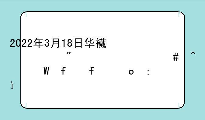 2022年3月18日华西证券为什么无法登陆进去?