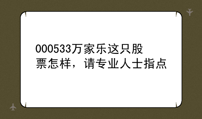 000533万家乐这只股票怎样，请专业人士指点