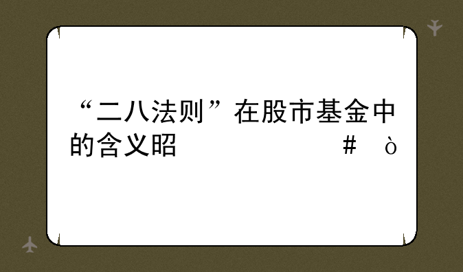 “二八法则”在股市基金中的含义是什么？