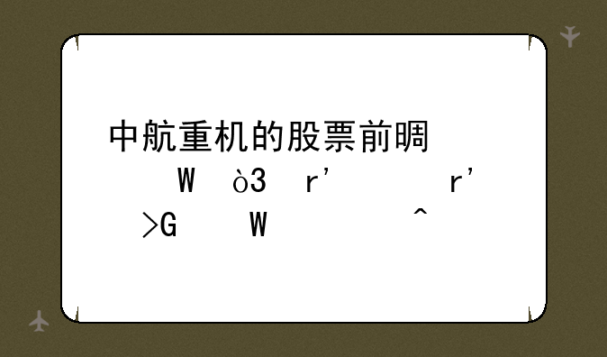 中航重机的股票前景如何，有没有发展空间