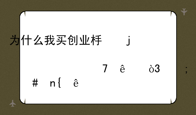 为什么我买创业板的股票买不了，怎么回事