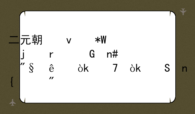 二元期权投资的本金盈利了会不会返回账户