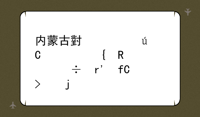 内蒙古小尾羊餐饮连锁股份有限公司的简介