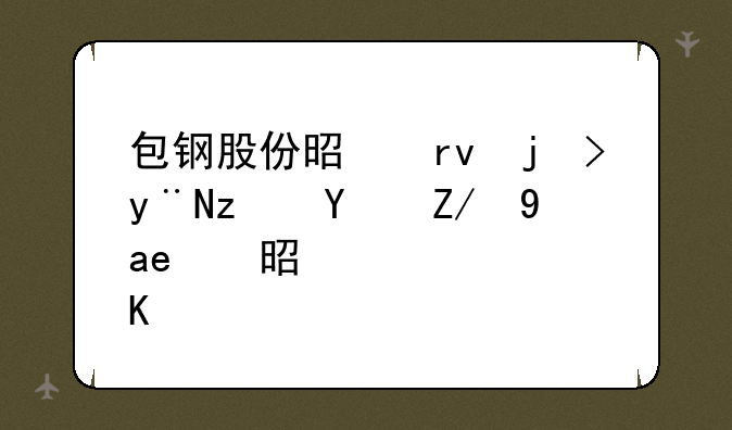 包钢股份是真正的稀土还是只是概念炒作？