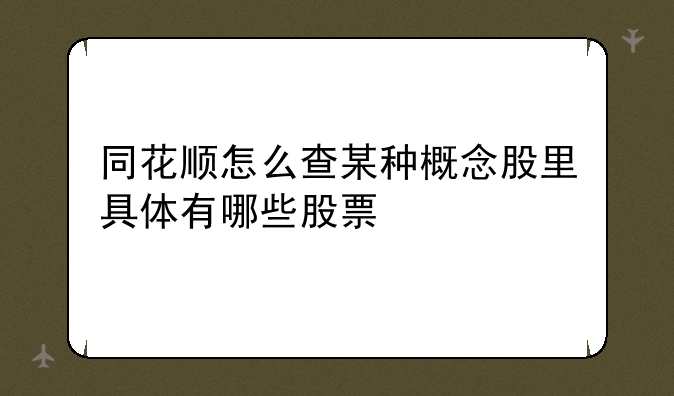 同花顺怎么查某种概念股里具体有哪些股票