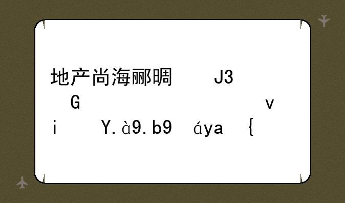 地产尚海郦景和万科翡翠滨江是什么情况？