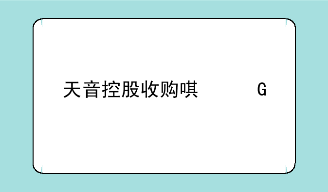 天音控股收购唯科手机业务的原因是什么？