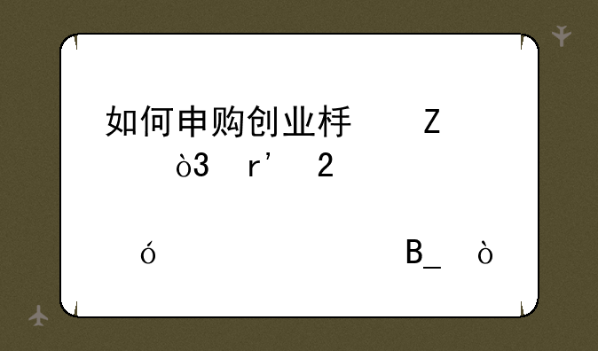 如何申购创业板新股，有持股市值要求吗？