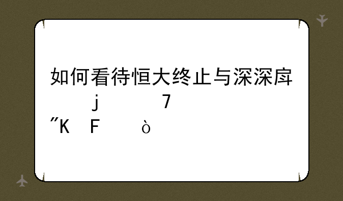 如何看待恒大终止与深深房的重组计划呢？