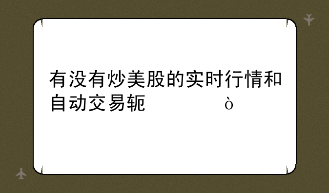 有没有炒美股的实时行情和自动交易软件？