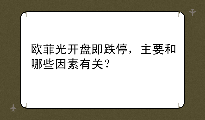 欧菲光开盘即跌停，主要和哪些因素有关？