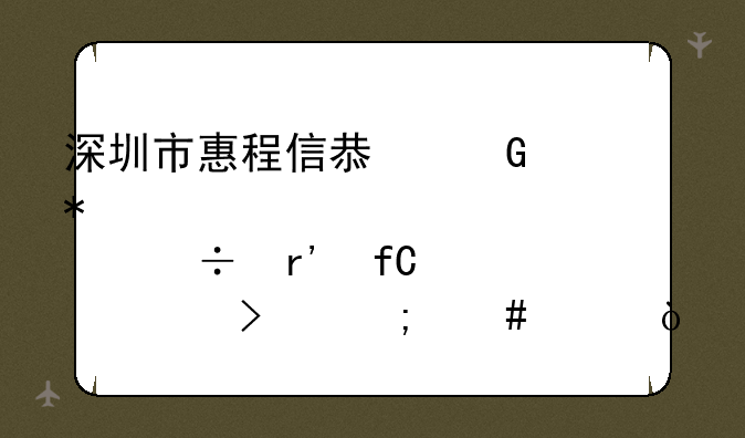 深圳市惠程信息科技股份有限公司怎么样？