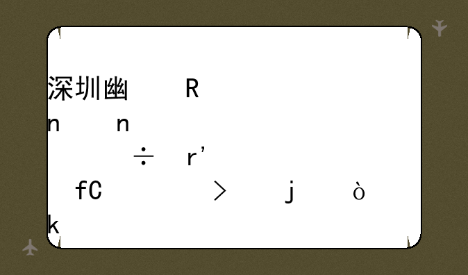 深圳广田装饰集团股份有限公司的企业简介